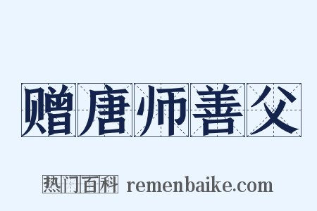 赠唐师善父是什么意思的图片